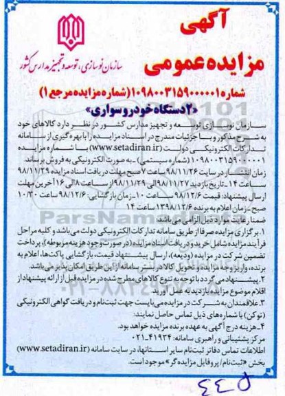 مزایده فروش 2 دستگاه خودرو سواری
