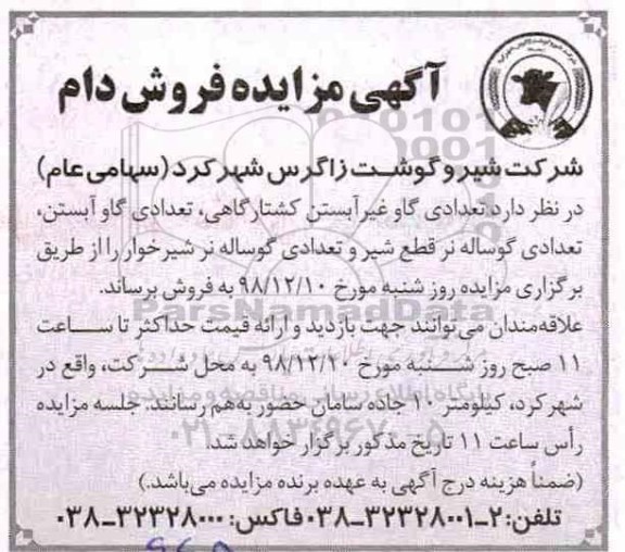 مزایده , مزایده فروش تعدادی گاو غیر آبستن کشتارگاهی ...