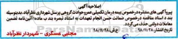 اصلاحیه مناقصه عمومی , مناقصه انجام خدمات بیمه تکمیلی درمان