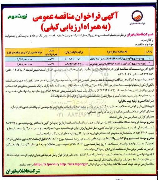 فراخوان ، فراخوان بهره برداری و نگهداری از تصفیه خانه فاضلاب - نوبت دوم 
