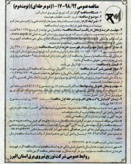 مناقصه عمومی , مناقصه خرید 50 ست خطایاب هوشمند - نوبت دوم