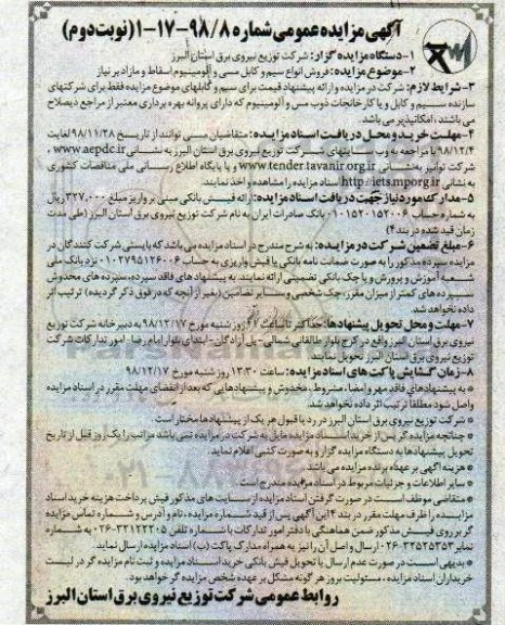آگهی مزایده عمومی, مزایده فروش انواع سیم و کابل مسی و آلومینیوم اسقاط و مازاد بر نیاز - نوبت دوم