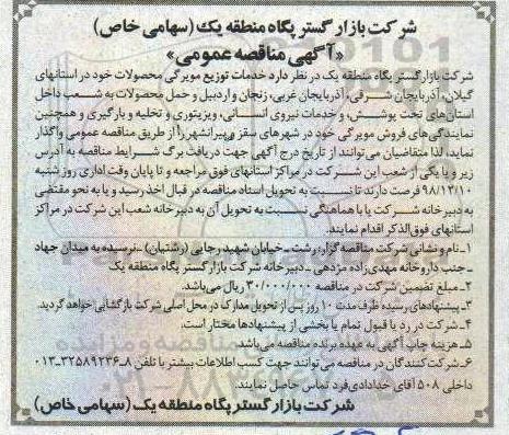 مناقصه , مناقصه خدمات توزیع مویرگی محصولات 