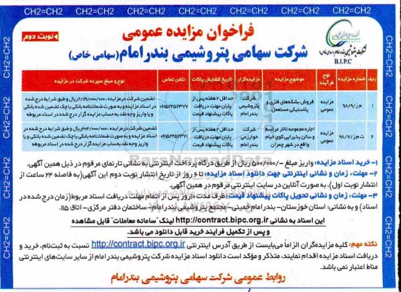 مزایده فروش بشکه های فلزی و پلاستیکی مستعمل و ...- نوبت دوم