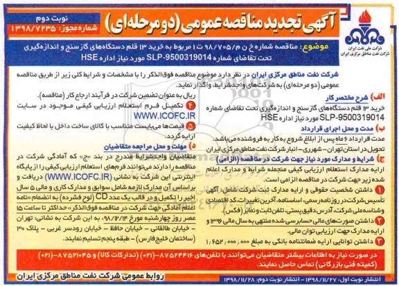 تجدید مناقصه عمومی , تجدید مناقصه خرید 13 قلم دستگاه های گاز سنج و اندازه گیری - نوبت دوم 