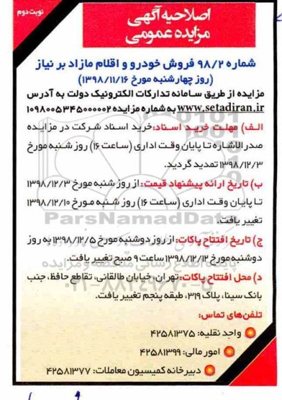 اصلاحیه مزایده ، اصلاحیه مزایده فروش خودرو و اقلام مازاد - نوبت دوم