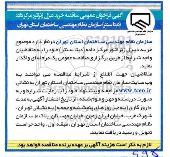 فراخوان عمومی مناقصه، مناقصه خرید دیزل ژنراتور مرکز داده 
