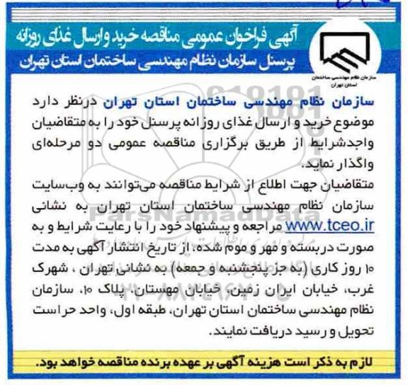 فراخوان عمومی مناقصه، مناقصه خرید و ارسال غذای روزانه 