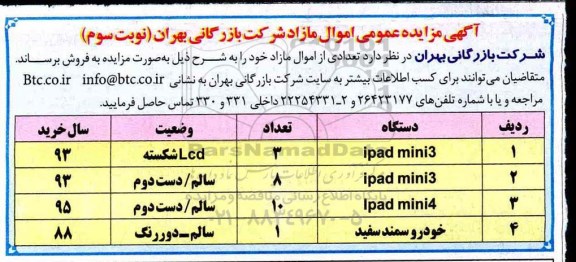 آگهی مزایده ، مزایده فروش تعدادی اموال مازاد  - نوبت سوم 