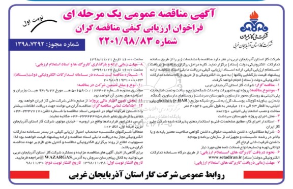 مناقصه عمومی، مناقصه تهیه تجهیزات و احداث شبکه توزیع و ساخت و نصب انشعابات