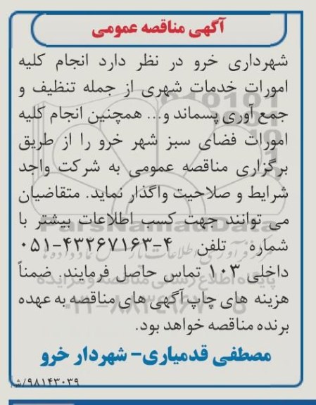 آگهی مناقصه عمومی , مناقصه انجام کلیه امورات خدمات شهری...