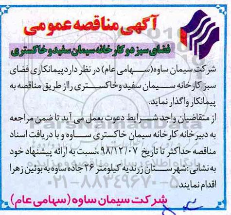 آگهی مناقصه عمومی , مناقصه فضای سبز دو کارخانه سیمان سفید و خاکستری 