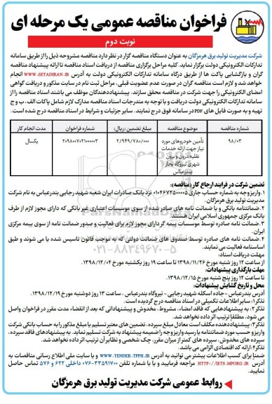 فراخوان مناقصه عمومی , فراخوان مناقصه تامین خودروهای مورد نیاز جهت ارائه خدمات نقلیه درون و برون شهری  - نوبت دوم