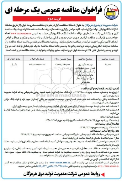 فراخوان مناقصه، فراخوان مناقصه توسعه ، نگهداری فضای سبز و تنظیفات ... - نوبت دوم