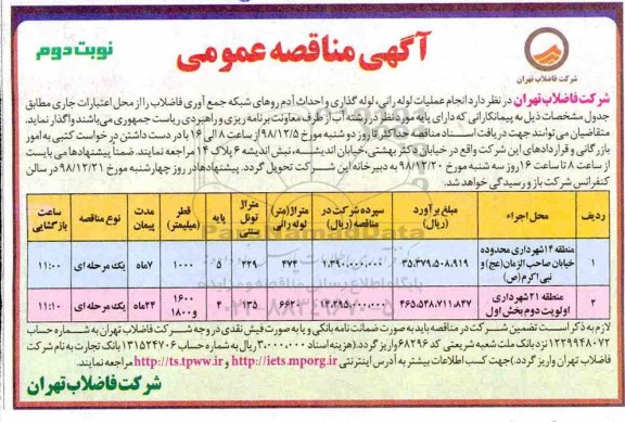 آگهی مناقصه عمومی ، مناقصه انجام عملیات لوله رانی، لوله گذاری و.... نوبت دوم 