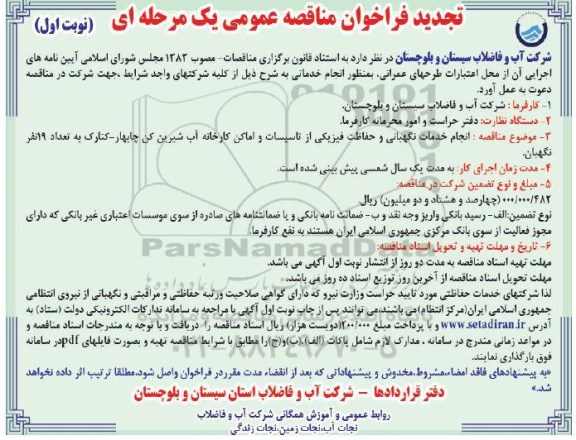 تجدید مناقصه مناقصه انجام خدمات نگهبانی و حفاظت فیزیکی از تاسیسات و اماکن 
