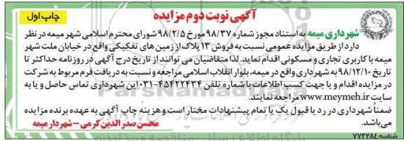 مزایده مزایده فروش 13 پلاک از زمین های تفکیکی نوبت دوم چاپ اول