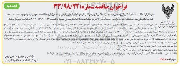 فراخوان ، فراخوان نصب سیستم علائم الکتریکی - نوبت دوم 