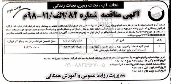 مناقصه ، مناقصه انجام کلیه خدمات راهبری ، بهره برداری ، تعمیر و نگهداری ....- نوبتد وم 