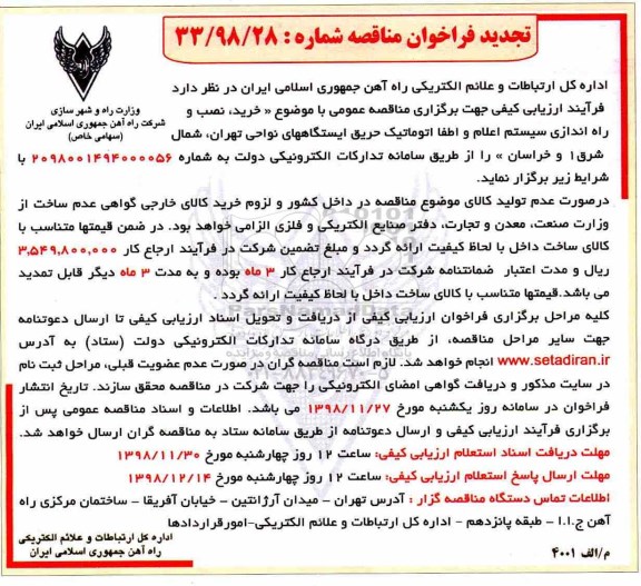 تجدید آگهی مناقصه , مناقصه خرید، نصب و راه اندازی سیستم اعلام و اطفا اتوماتیک حریق ایستگاههای ...