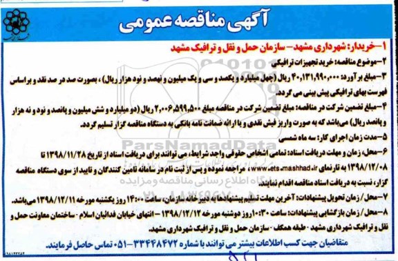 مناقصه عمومی, مناقصه خرید تجهیزات ترافیکی