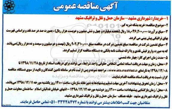 مناقصه عمومی, مناقصه خرید بشکه ضربه گیر