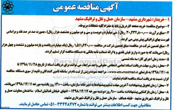 مناقصه عمومی, مناقصه خرید صفحه گاردریل و پایه به همراه کلیه متعلقات مربوطه 