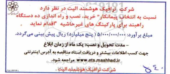 مناقصه , مناقصه انتخاب پیمانکار خرید نصب و راه اندازی ده دستگاه راهبند 