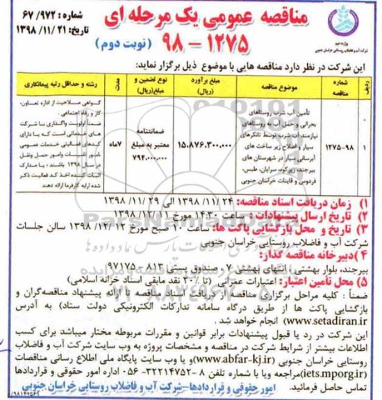 مناقصه ، مناقصه تامین آب شرب روستاهای بحرانی و حمل آب به .... نوبت دوم 