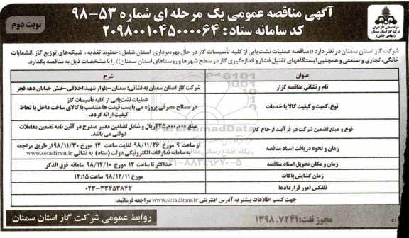 آگهی مناقصه عمومی , مناقصه عملیات نشت یابی نوبت دوم 