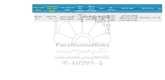 مناقصه ، فراخوان ارزیابی کیفی مناقصه گازرسانی به روستا