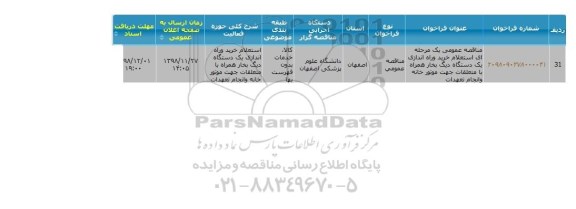 مناقصه خرید و راه اندازی یک دستگاه دیگ بخار