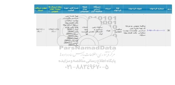 مناقصه نقشه زمین شناسی و گزارشات پیوست 