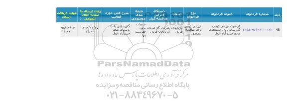 فراخوان ارزیابی کیفی، فراخوان ارزیابی کیفی گازرسانی به روستاها
