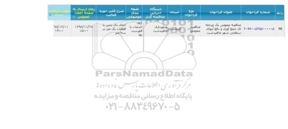 مناقصه ، مناقصه جمع آوری و دفع آبهای سطحی شهر