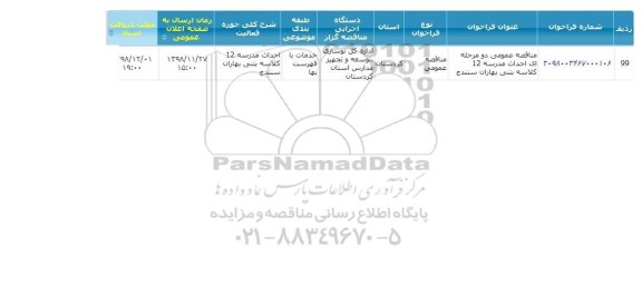 مناقصه ، مناقصه احداث مدرسه 12 کلاسه بتنی بهاران 