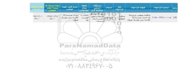 مناقصه ، مناقصه احداث مدرسه 12 کلاسه بتنی 