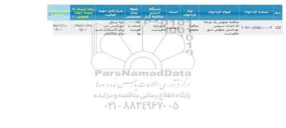 مناقصه ، مناقصه احداث سرویس بهداشتی عمومی 