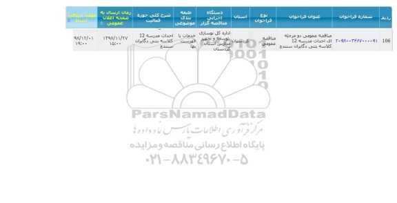 مناقصه ، مناقصه احداث مدرسه 12 کلاسه
