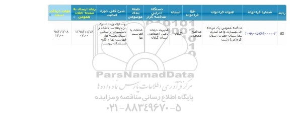 مناقصه ، مناقصه بهسازی واحد لندری بیمارستان 