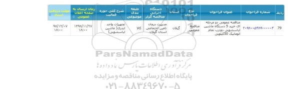 مناقصه، مناقصه خرید 5 دستگاه ماشین لباسشویی دو درب تمام اتوماتیک 50 کیلویی 