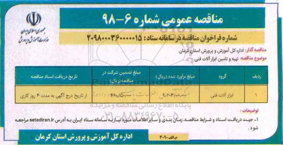 مناقصه عمومی ، مناقصه تهیه و تامین ابزارآلات فنی 