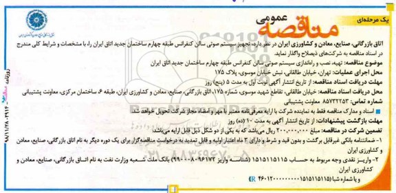 مناقصه ، مناقصه تجهیز سیستم صوتی سالن کنفرانس