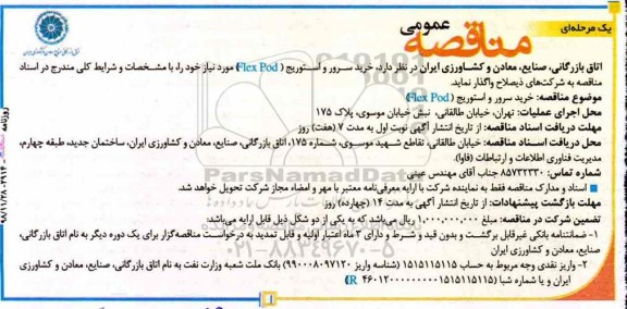 مناقصه ، مناقصه خرید سرور و استوریج (Flex Pod)