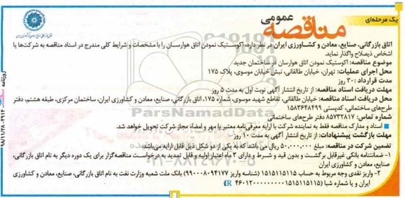 مناقصه ، مناقصه اکوستیک نمودن اتاق هوارسان