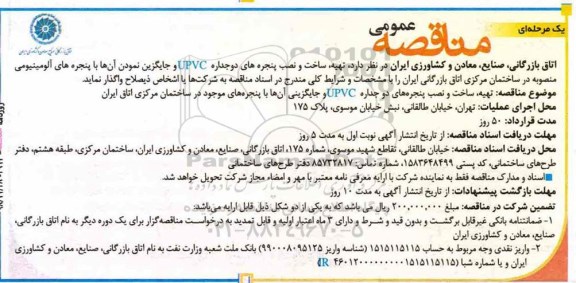 مناقصه ، مناقصه  تهیه، ساخت و نصب پنجره های دوجداره UPVC...