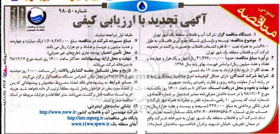 تجدید مناقصه با ارزیابی کیفی، تجدید مناقصه با ارزیابی کیفی توسعه و بازسازی شبکه جمع آوری فاضلاب - نوبت دوم