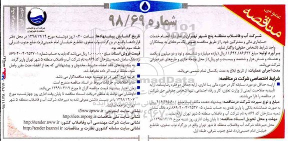 مناقصه، مناقصه خدمات حسابداری مالی و مشترکین  