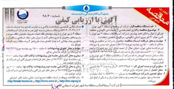 تجدید مناقصه ، تجدید مناقصه واگذاری انجام بخشی از خدمات امور نگهبانی و حفاظت فیزیکی
