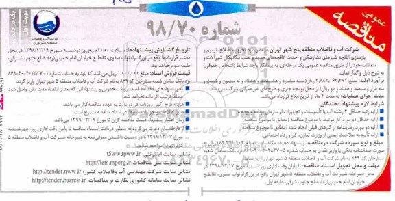 مناقصه عمومی , مناقصه تخریب، اصلاح، ترمیم و بازسازی اتاقچه شیرهای فشارشکن و ....